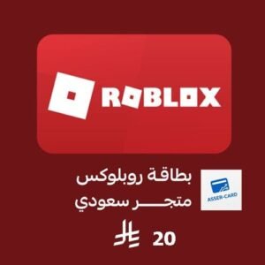 بطاقات روبلوكس المتجر السعودي